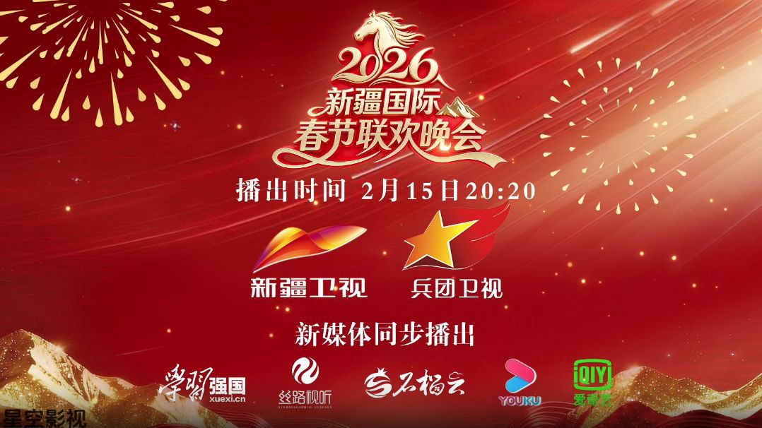 2026年新疆国际春节联欢晚会