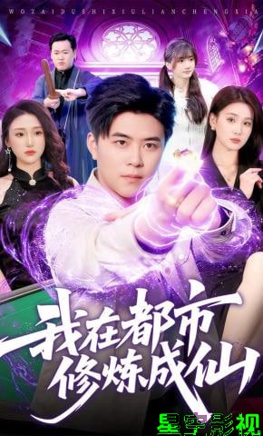 我在都市修炼成仙