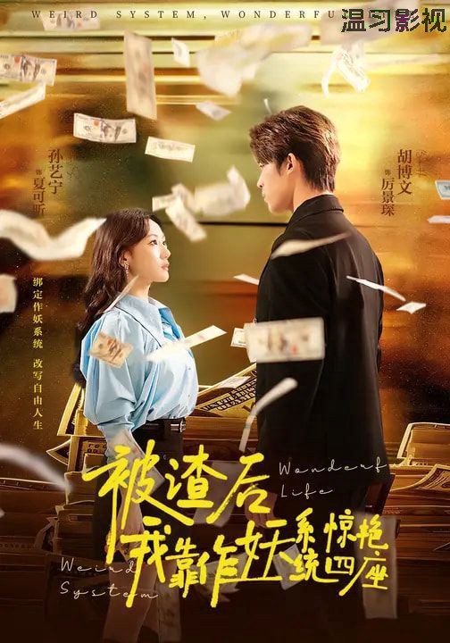 被渣后，我靠作妖系统惊艳四座