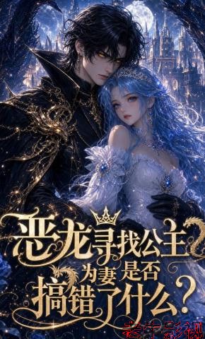 恶龙寻找公主为妻是否搞错了什么