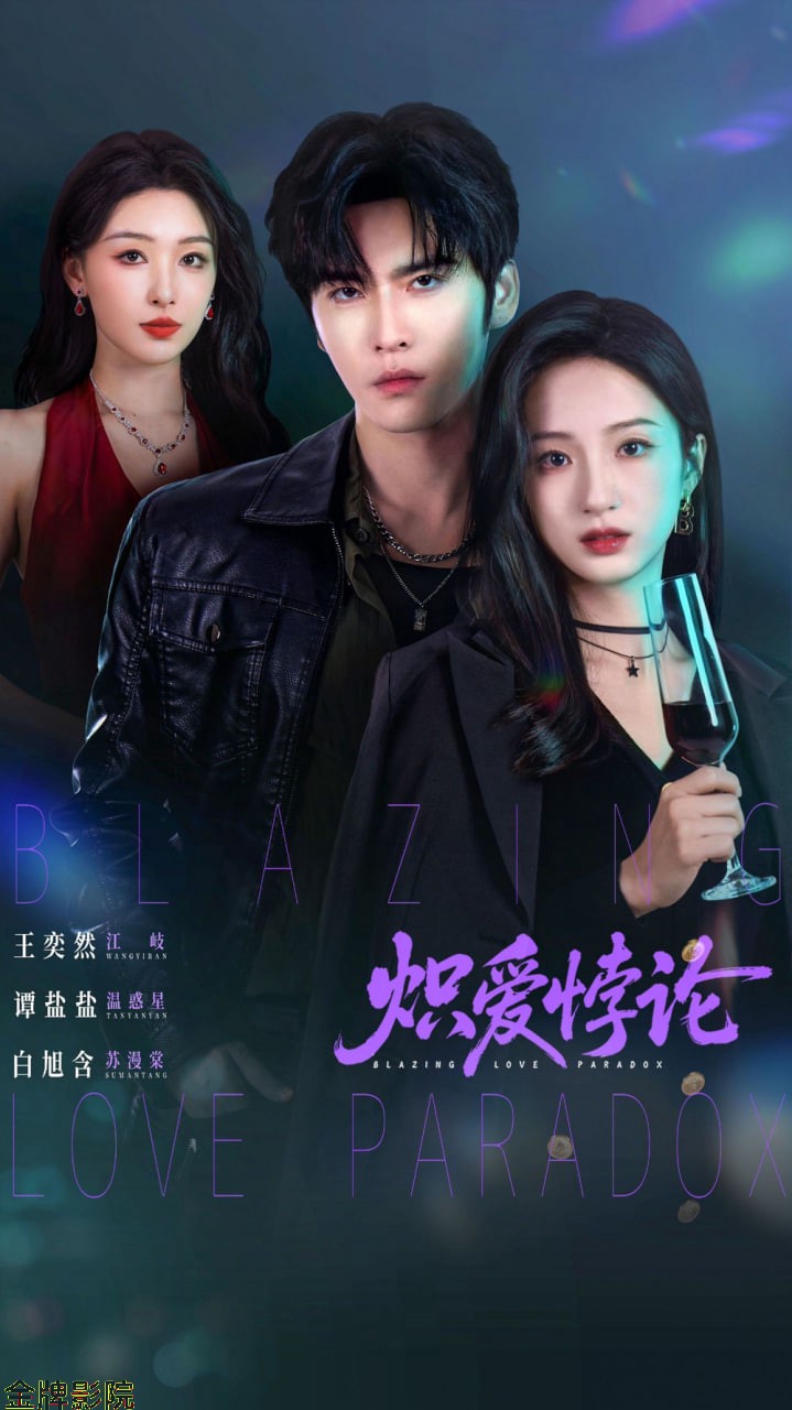 炽爱悖论