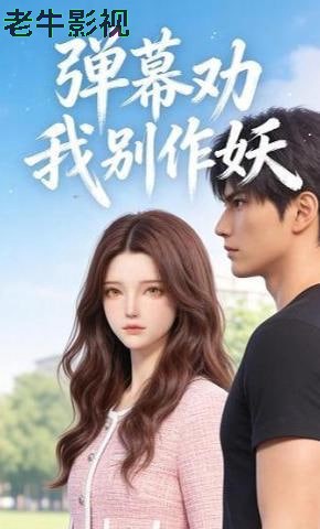 弹幕劝我别作妖