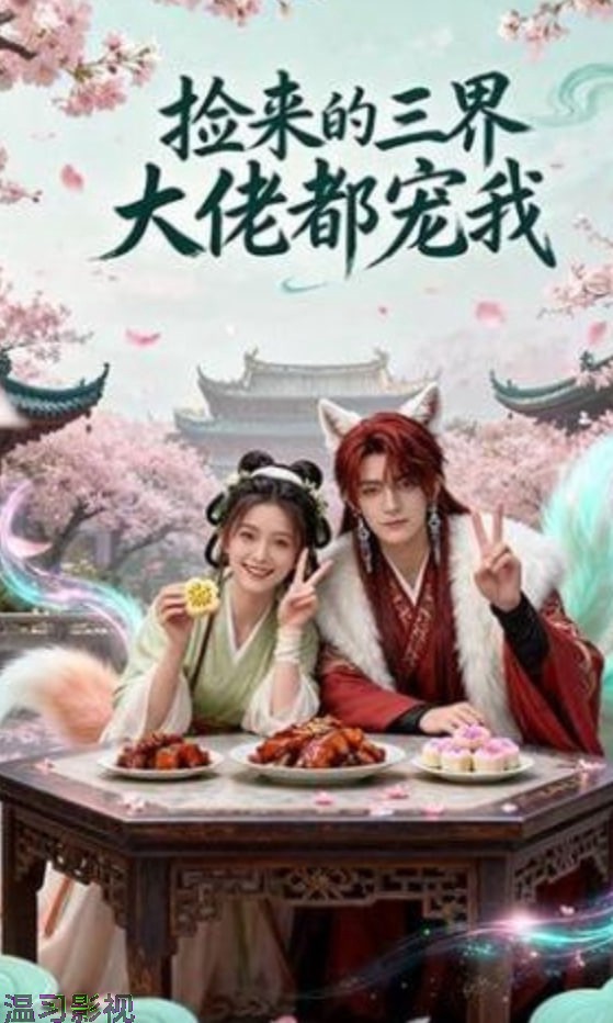 捡来的三界大佬都宠我