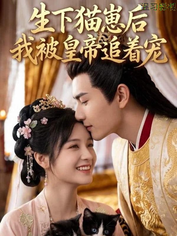 生下猫崽后，我被皇帝追着宠