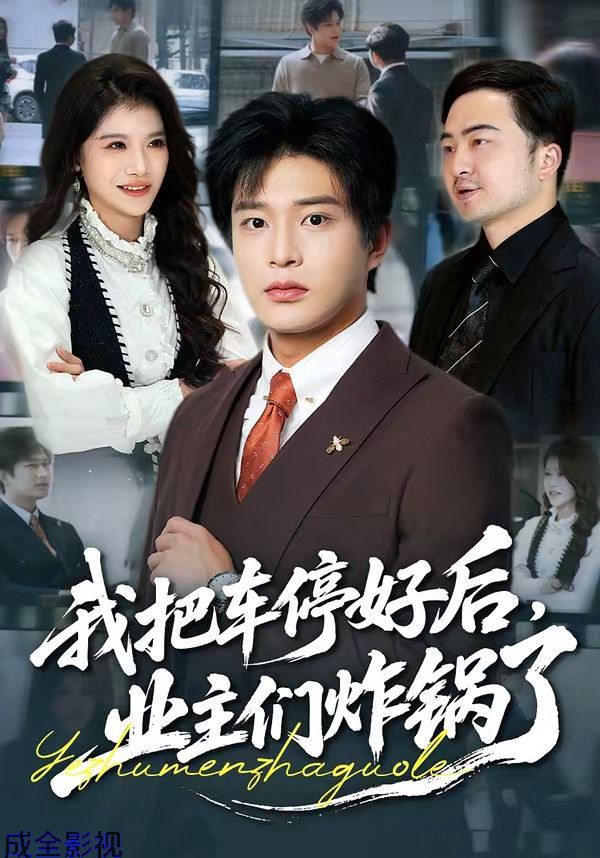 我把车停好后，业主们炸锅了