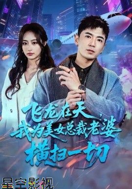飞龙在天，我为美女总裁老婆横扫一切