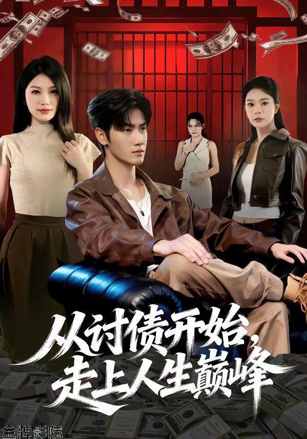 从讨债开始，走上人生巅峰