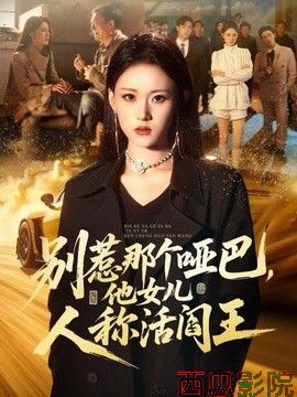 别惹那个哑巴，他女儿人称活阎王