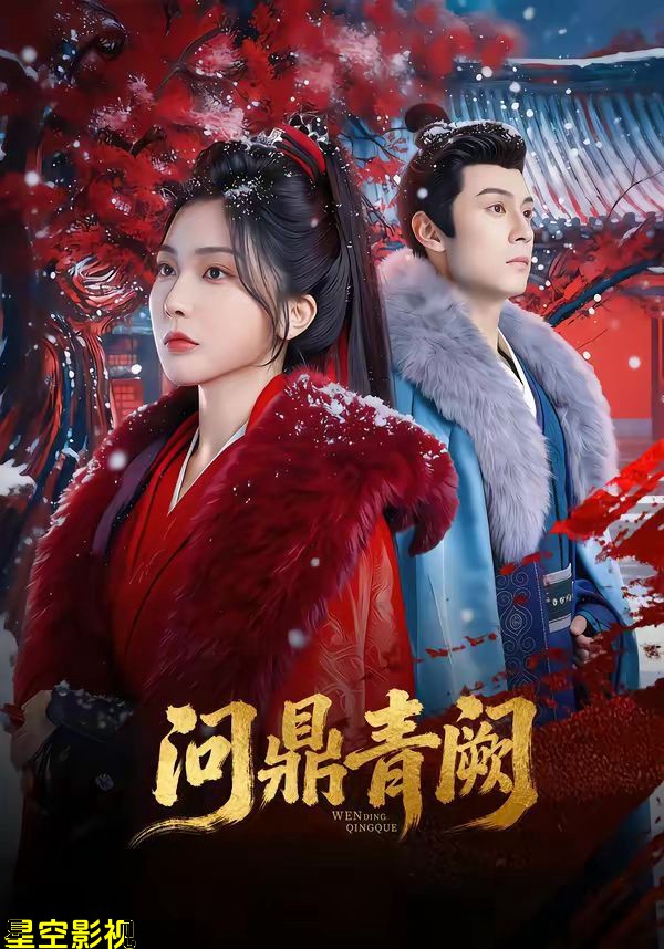 问鼎青阙