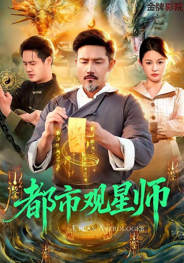 都市观星师