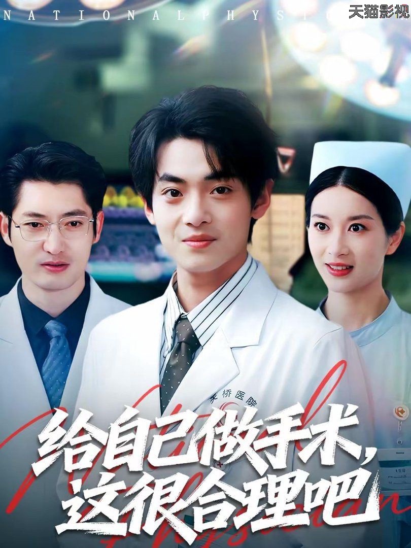 给自己做手术，这很合理吧