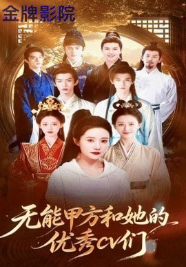 无能甲方和她的优秀 cv 们