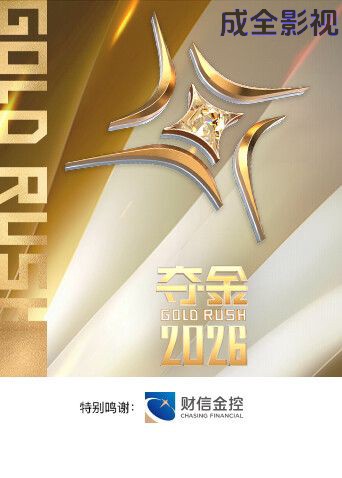 夺金2026