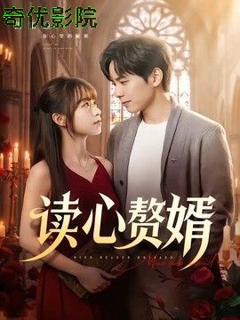 读心赘婿