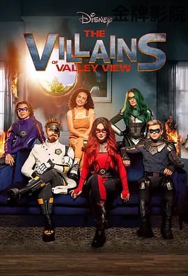 山谷大反派 第一季