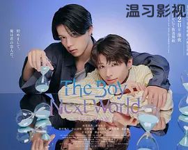 异世界来的男生平行世界的恋人特别篇