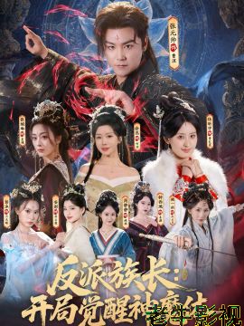 反派族长：开局觉醒神魔体