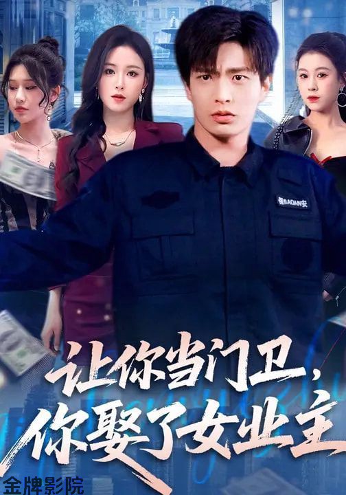 让你当门卫，你娶了女业主