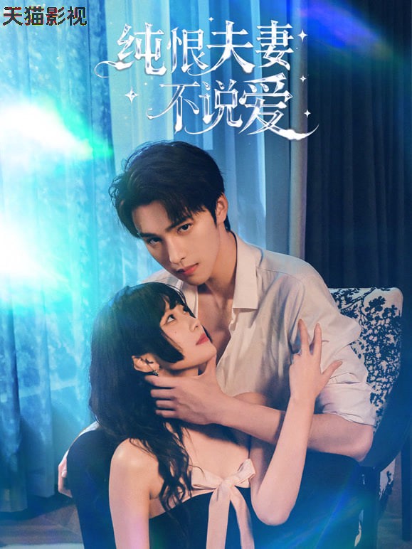 纯恨夫妻不说爱
