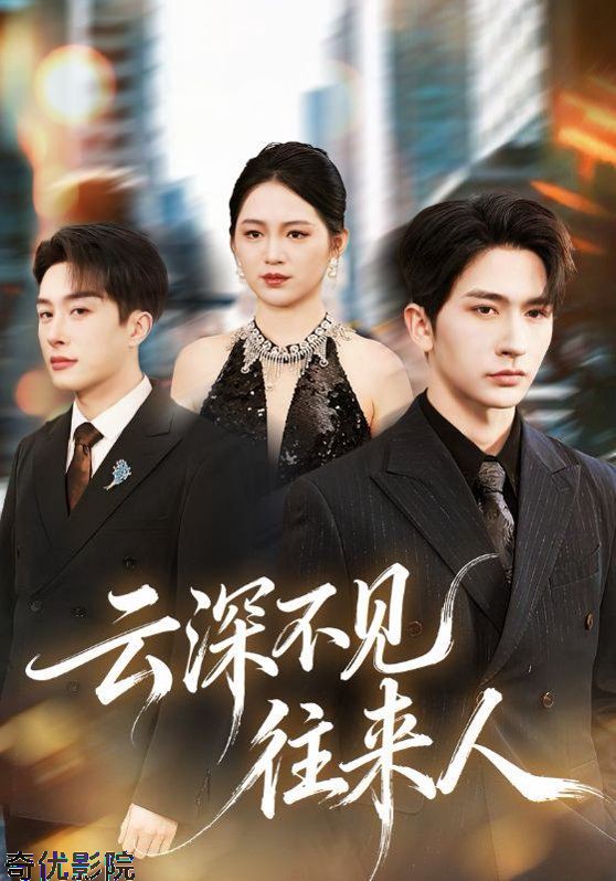 云深不见往来人