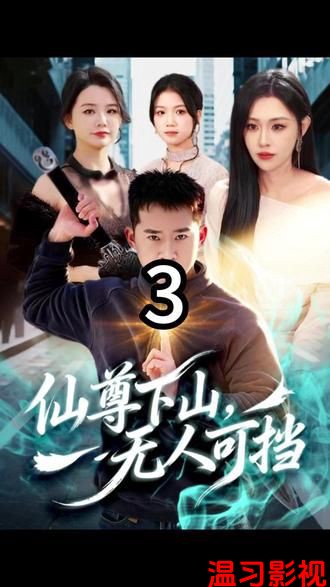 仙尊下山，无人可挡