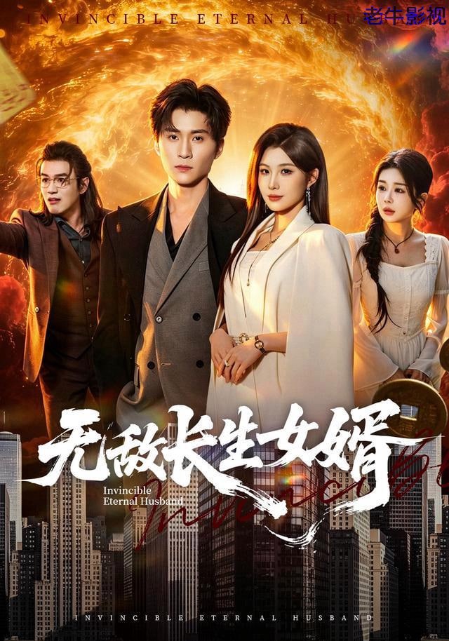 无敌长生女婿