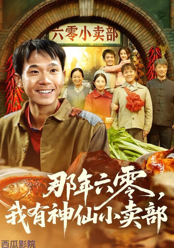 那年六零，我有神仙小卖部