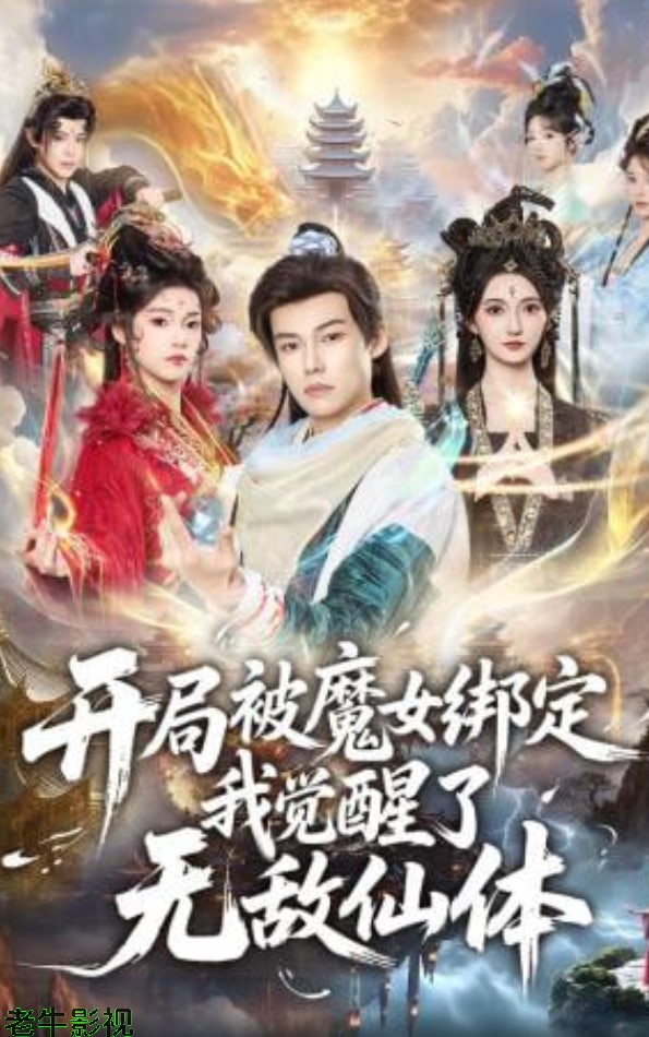 开局被魔女绑定我觉醒了无敌仙体