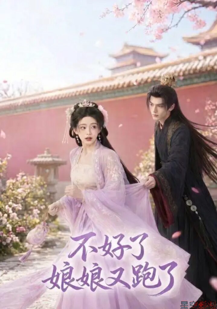 不好了，娘娘又跑了