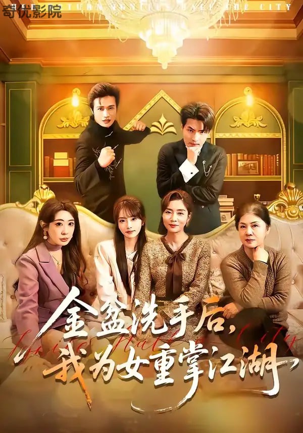 金盆洗手后，我为女重掌江湖