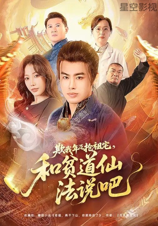 欺我年迈抢祖宅，和贫道仙法说吧