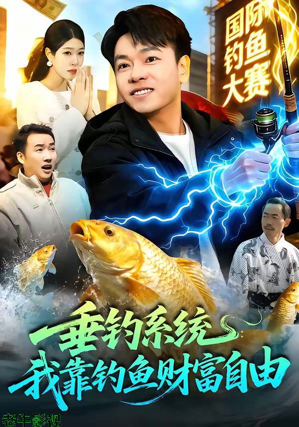 垂钓系统：我靠钓鱼财富自由