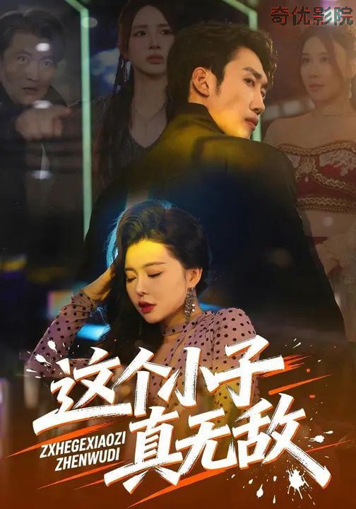 这个小子真无敌