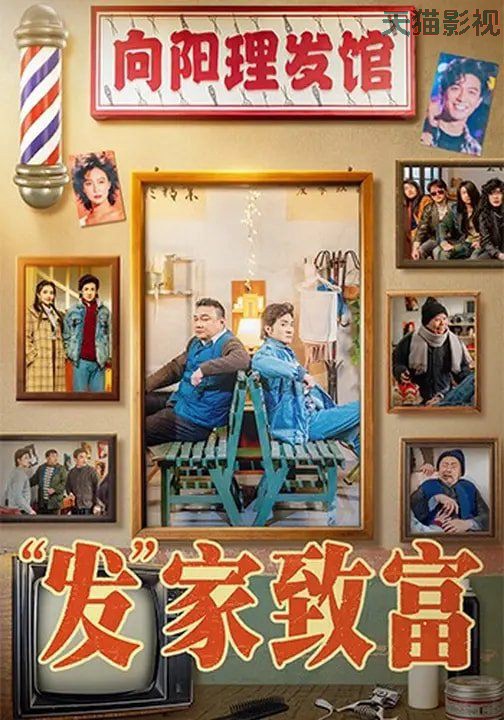 “发”家致富