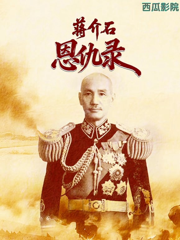 蒋介石恩仇录