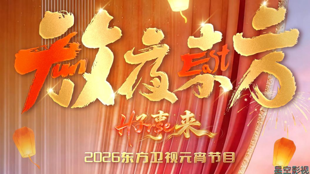 放夜东方•好事来东方卫视2026元宵节目