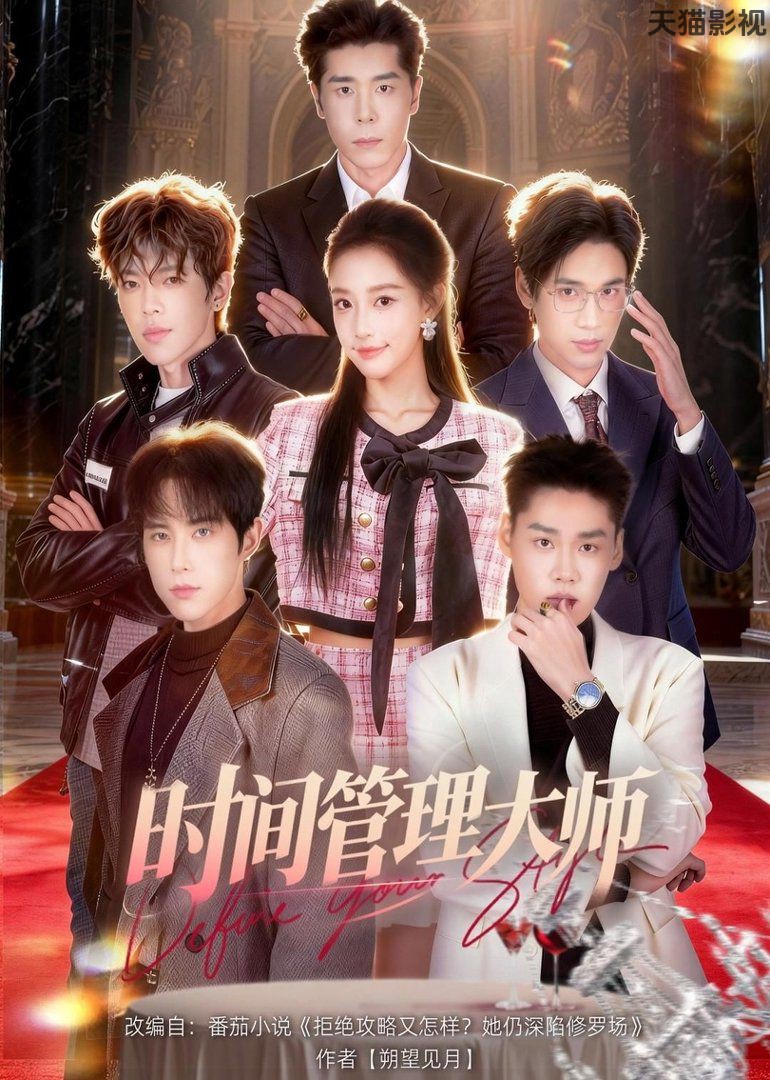 时间管理大师