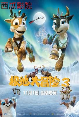 极地大冒险3