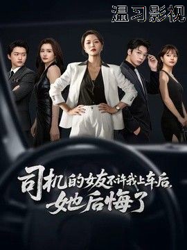 司机的女友不许我上车后，她后悔了