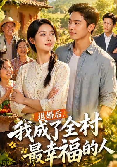 退婚后，我成了全村最幸福的人