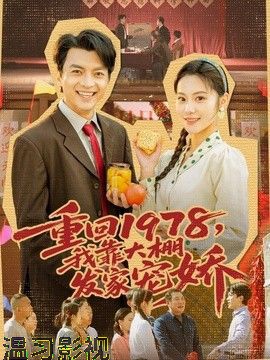 重回1978，我靠大棚发家宠娇