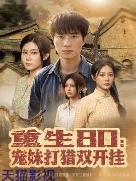 重生80：宠妹打猎双开挂