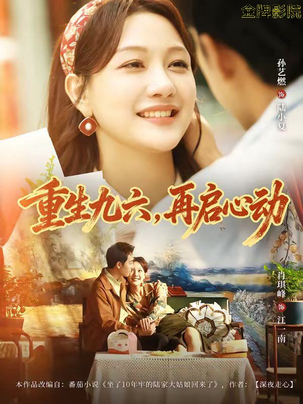 重生九六，再启心动