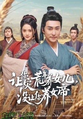 让你灾荒年养女儿，没让你养女帝