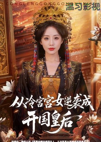 从冷宫宫女逆袭成开国皇后