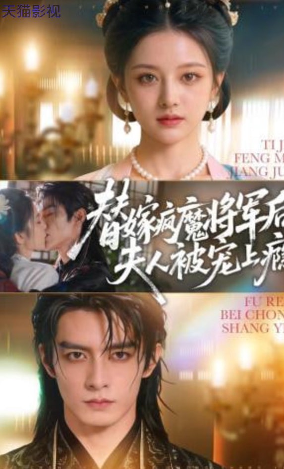 替嫁疯魔将军后，夫人被宠上瘾