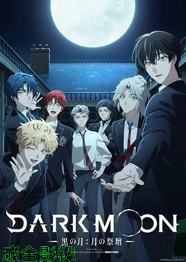 DARK MOON，黑之月，月之祭坛