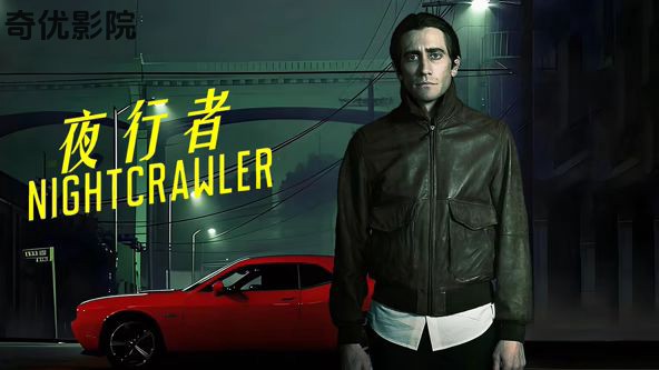 夜行者（2014）