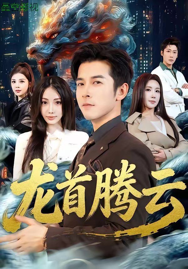 龙首腾云