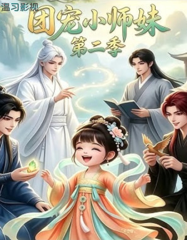 团宠小师妹第二季